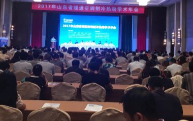 2017/07/12 山東省暖通空調(diào)制冷熱動(dòng)學(xué)術(shù)年會(huì)順利召開(kāi)