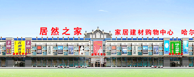 D . 哈爾濱居然之家家居建材 - 艾克森換熱器案例圖片