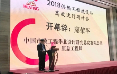 2018/4/17 “2018供熱工程建設(shè)與高效運(yùn)行”研討會(huì)順利召開
