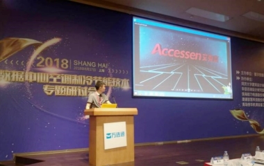 2018/08/17  “綠色制冷，節(jié)能創(chuàng)新”數(shù)據(jù)中心研討會(huì)順利召開