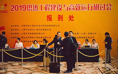2019/4/22 艾克森協(xié)辦2019供熱工程建設(shè)與高效運(yùn)行研討會(huì)于江蘇昆山順利召開(kāi)