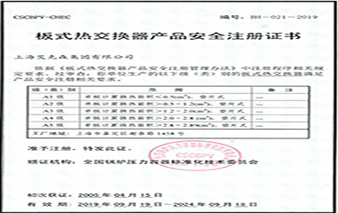 19/10/25 艾克森順利通過A5板式熱交換器安全注冊(cè)認(rèn)證