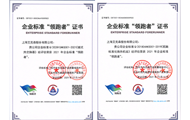 22/01/24 艾克森板式換熱器和標(biāo)準(zhǔn)化機(jī)組產(chǎn)品再次獲得全國企業(yè)標(biāo)準(zhǔn)領(lǐng)跑者稱號！