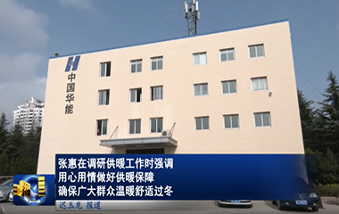 22/11/18 標(biāo)準(zhǔn)化供熱模塊助力提升供暖質(zhì)量和服務(wù)水平，確保居民溫暖舒適過冬
