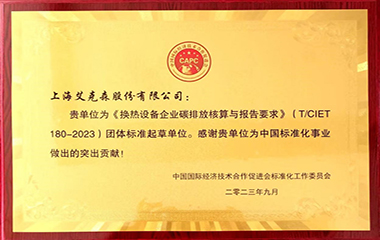 24/02/19 艾克森換熱行業(yè)零碳先行實踐者——換熱設備企業(yè)碳排放核算與報告要求標準（T/CIET180-2023）發(fā)布