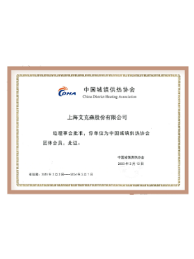 中國城鎮(zhèn)供熱協會會員單位