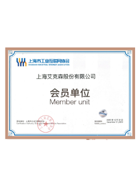 上海市工業(yè)互聯網協會會員單位