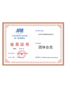 上海市軟件行業(yè)協會第八屆理事會會員