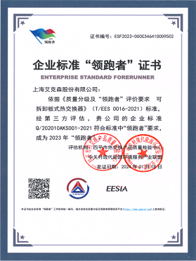 企業(yè)標準“領(lǐng)跑者”證書-可拆卸板式熱交換器