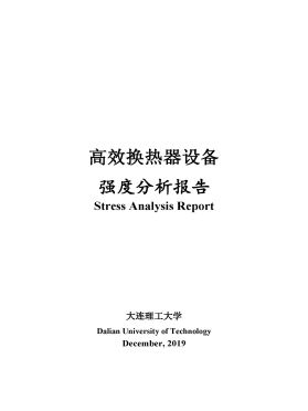 高效換熱器設(shè)備強(qiáng)度分析報(bào)告 高效換熱器設(shè)備強(qiáng)度分析報(bào)告