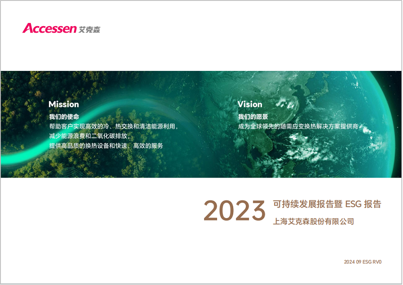 24/09/26 上海艾克森發(fā)布2023年度ESG報(bào)告，踐行可持續(xù)發(fā)展之路