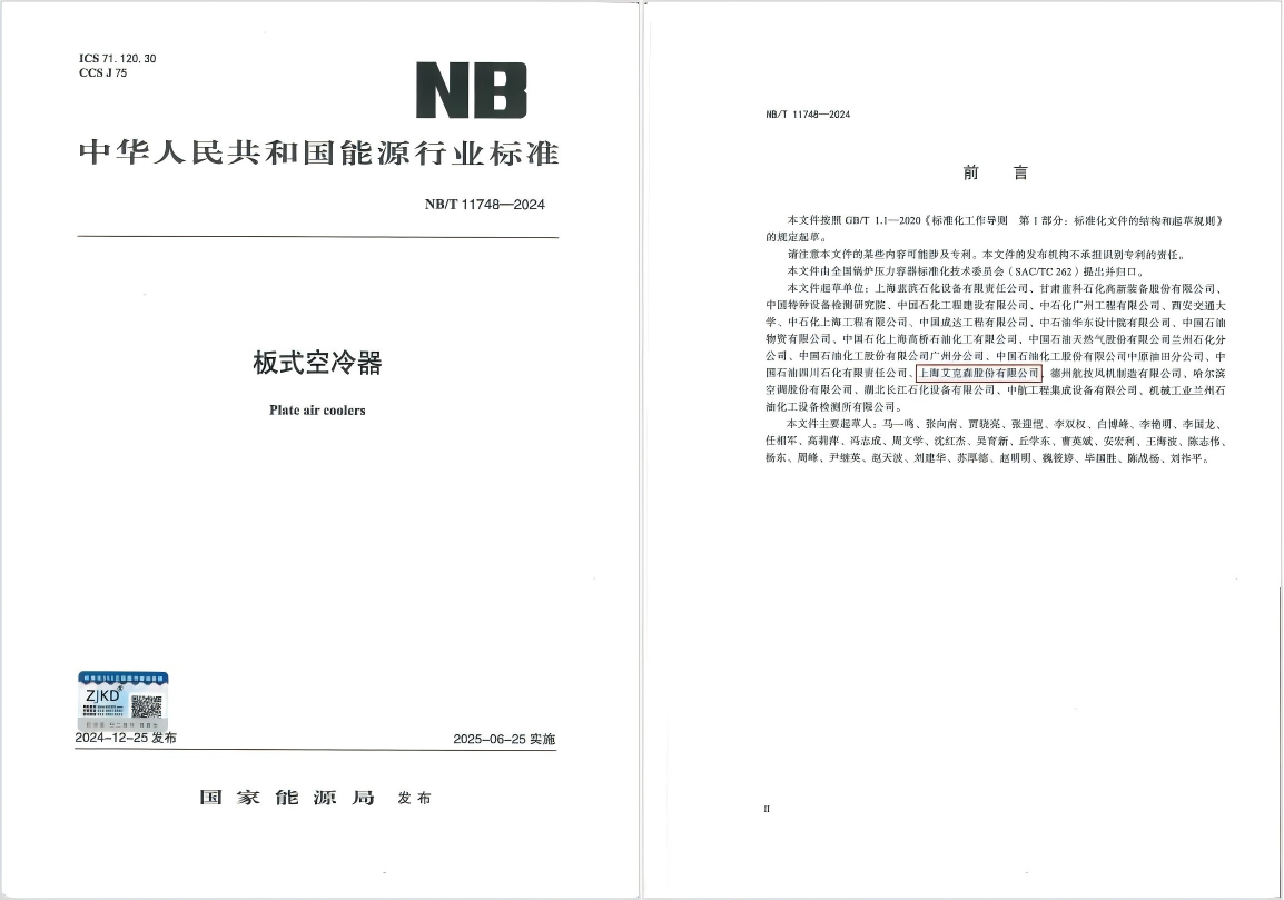 25/06/04 艾克森引領(lǐng)板式空冷器行業(yè)技術(shù)革新，推動(dòng)綠色健康發(fā)展——《板式空冷器》行業(yè)標(biāo)準(zhǔn)首次發(fā)布