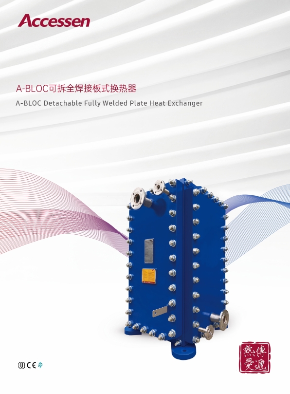 A-BLOC全焊六面可拆換熱器