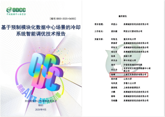 25/10/22 浪潮、阿里云、艾克森參與起草的ODCC《基于預(yù)制模塊化數(shù)據(jù)中心場(chǎng)景的冷卻系統(tǒng)智能調(diào)優(yōu)技術(shù)報(bào)告》正式發(fā)布